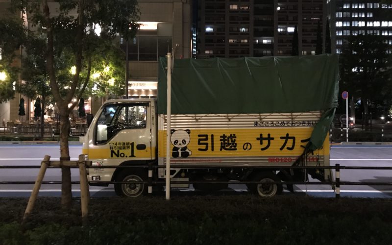 横から見たサカイ引越センターのトラック