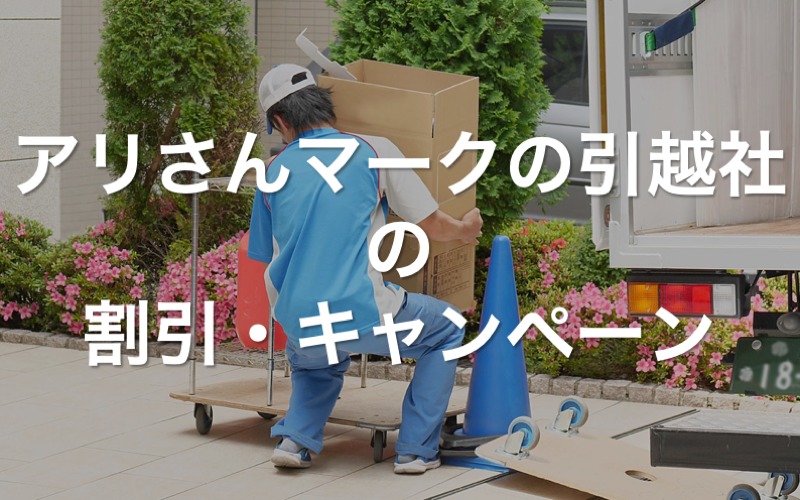 アリさんマークの引越社の割引・キャンペーン情報(随時更新)|引越しタイムライン アリさんマークの引越社の割引・キャンペーン情報(随時更新)|引越しタイムライン