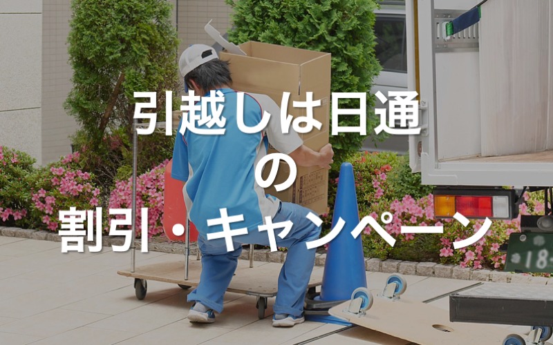 引っ越しは日通の割引・キャンペーン