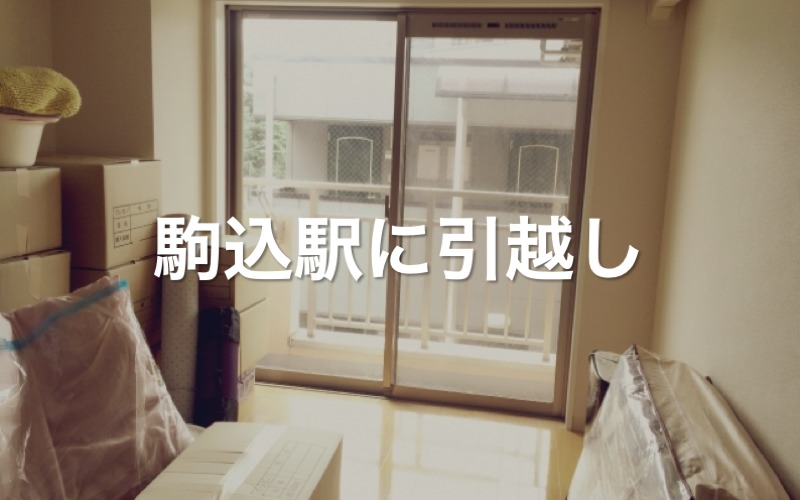 駒込駅に引っ越し