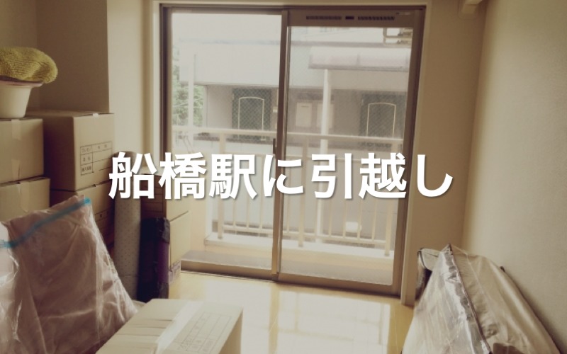 船橋駅に引っ越し