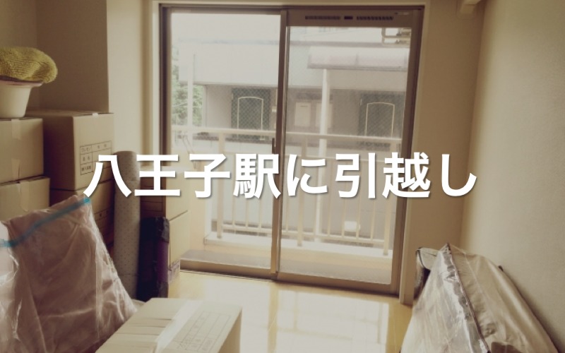 八王子駅に引っ越し