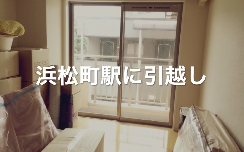 浜松町駅に引っ越し