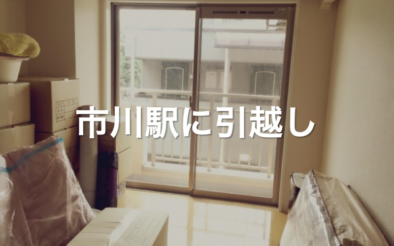 市川駅に引っ越し
