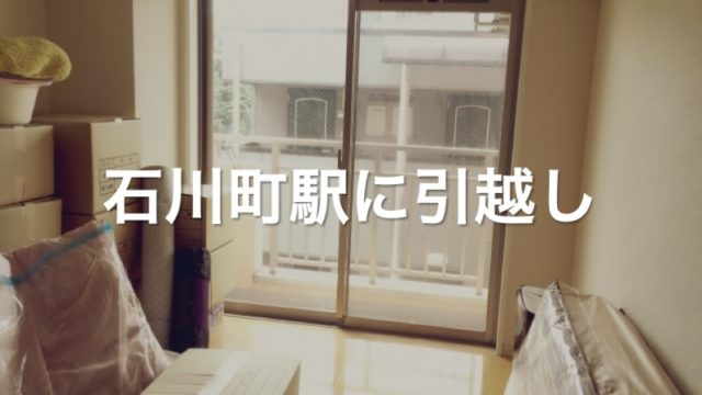 石川町駅に引っ越し