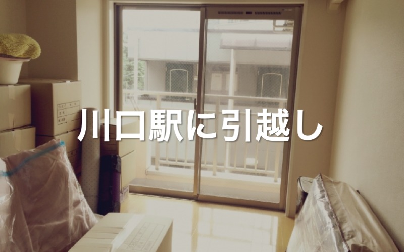 川口駅に引っ越し