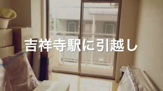 吉祥寺駅に引っ越し