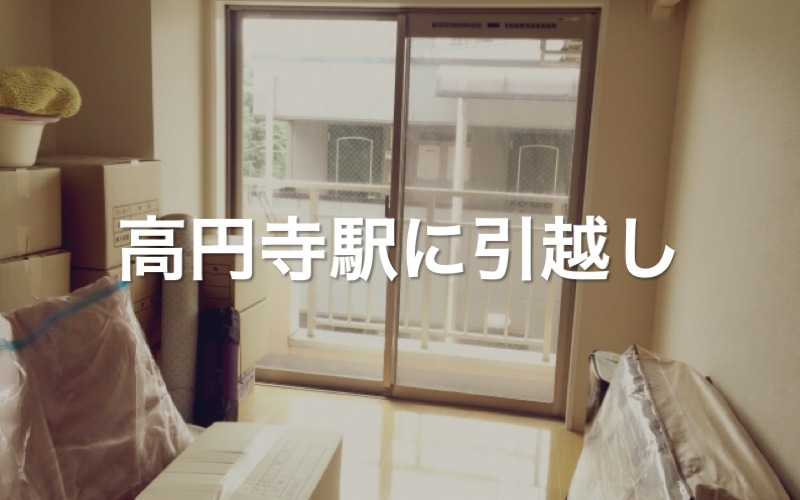 高円寺駅に引っ越し