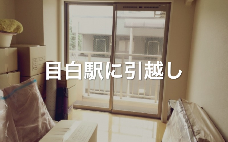 目白駅に引っ越し