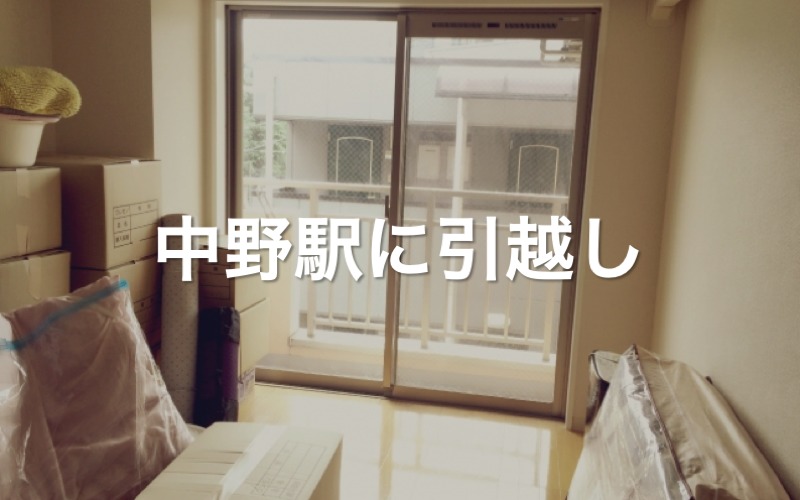 中野駅に引っ越し