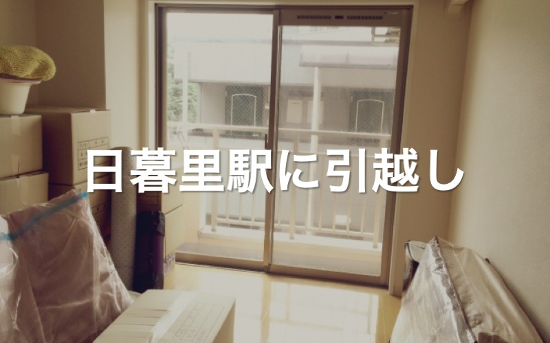 日暮里駅に引っ越し