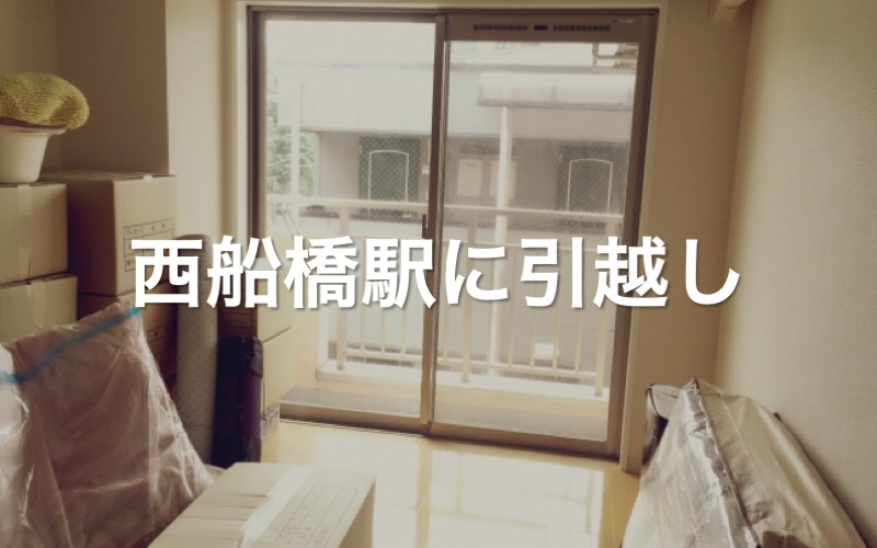 西船橋駅に引っ越し