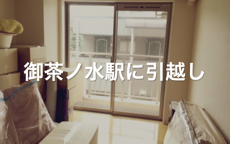 御茶ノ水駅に引っ越し