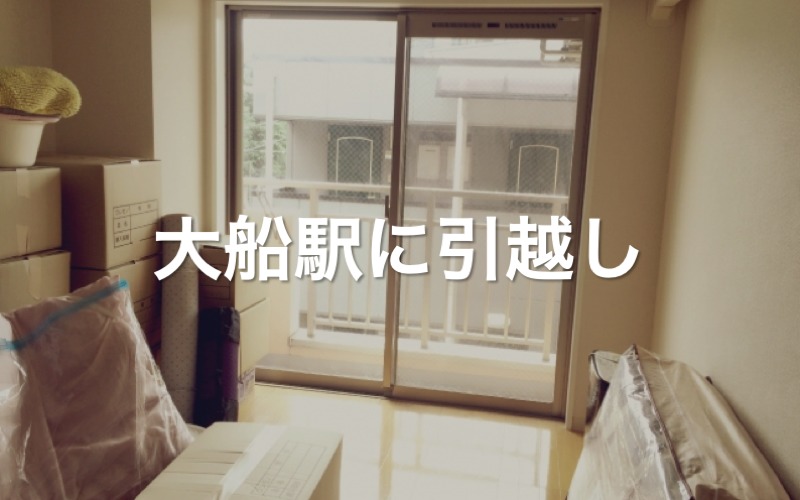 大船駅に引っ越し