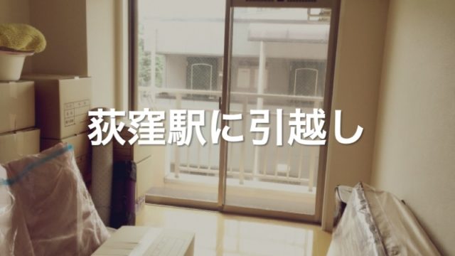 荻窪駅に引っ越し