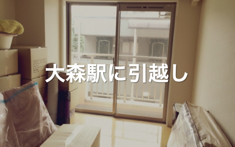 大森駅に引っ越し