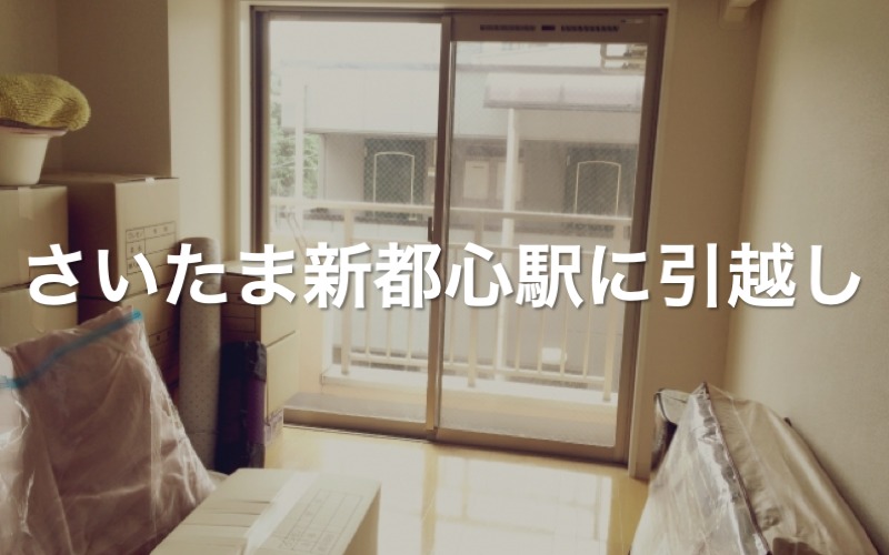 さいたま新都心駅に引っ越し