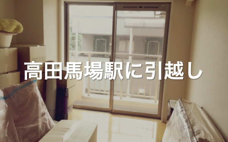 高田馬場駅に引っ越し