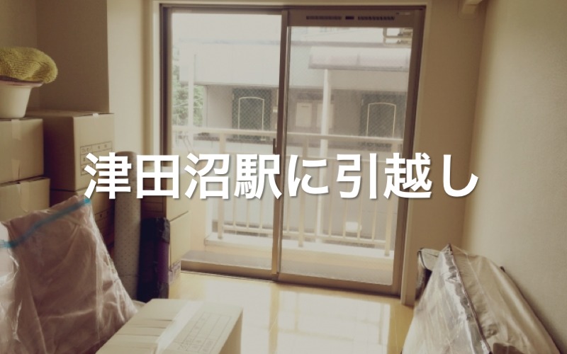 津田沼駅に引っ越し