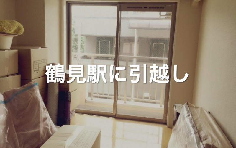 鶴見駅に引っ越し
