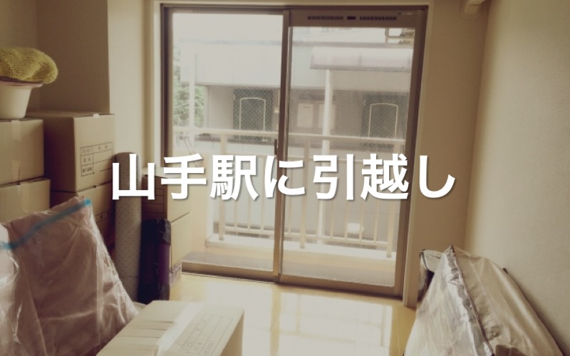 山手駅に引っ越し