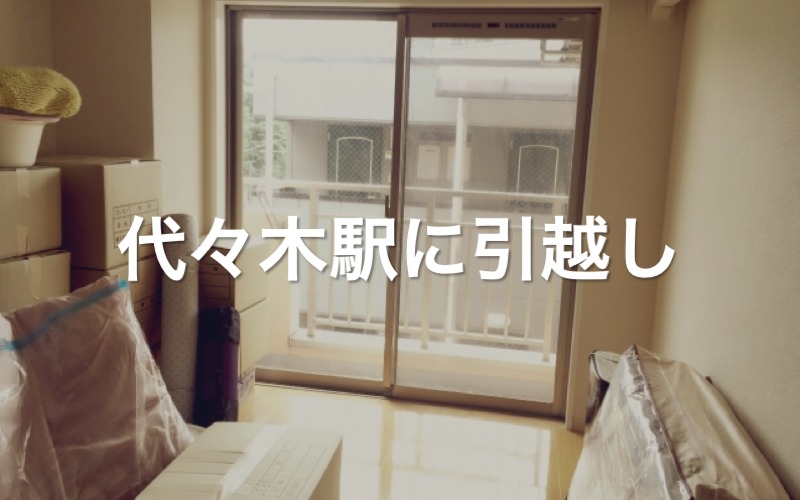 代々木駅に引っ越し