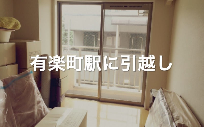 有楽町駅に引っ越し