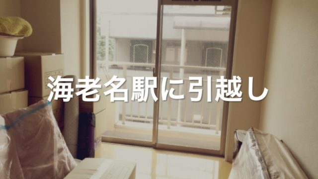 海老名駅に引っ越し