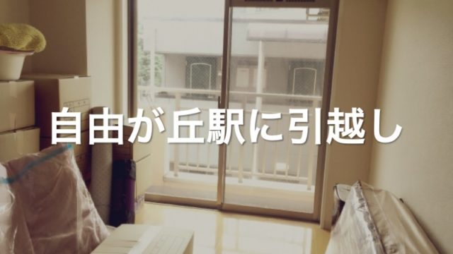 自由が丘駅に引っ越し