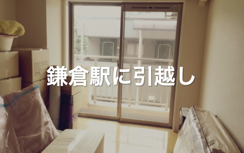 鎌倉駅に引っ越し