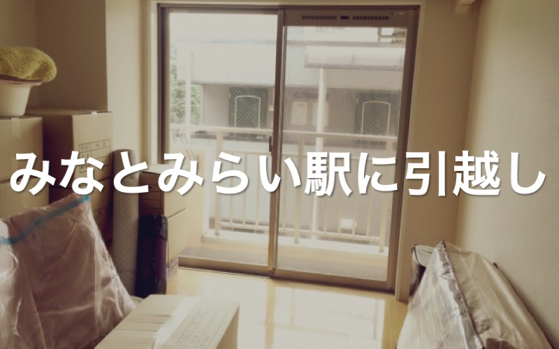 みなとみらい駅に引っ越し