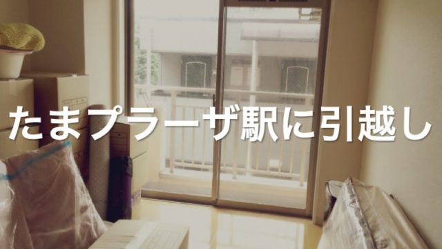 たまプラーザ駅に引っ越し