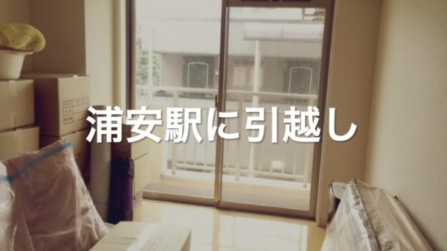浦安駅に引っ越し