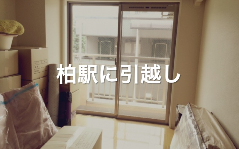 柏駅に引っ越し