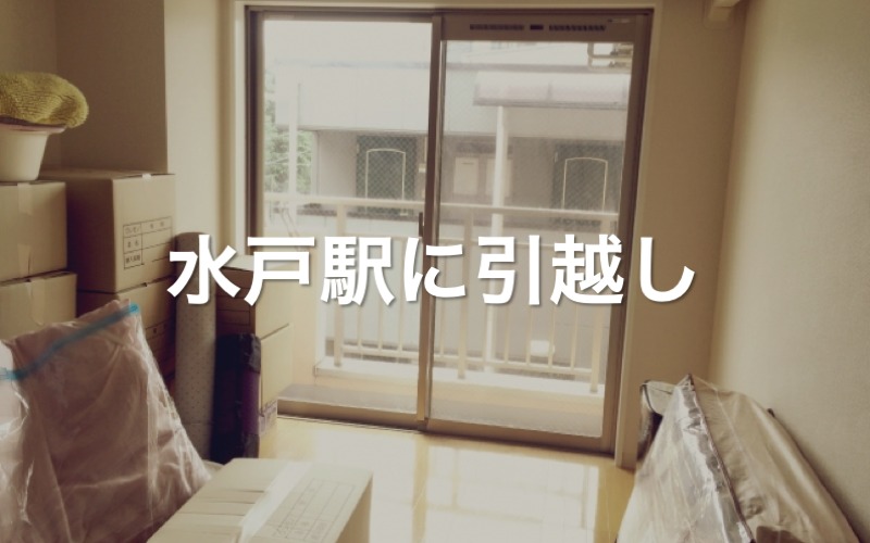 水戸駅に引っ越し