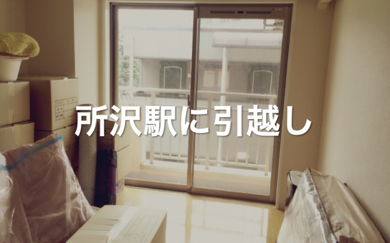 所沢駅に引っ越し